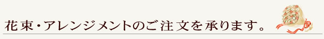 花束・アレンジメントのご注文を承ります。