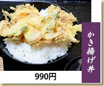 かき揚げ丼