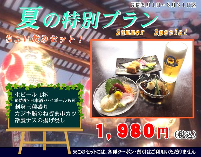 夏プラン